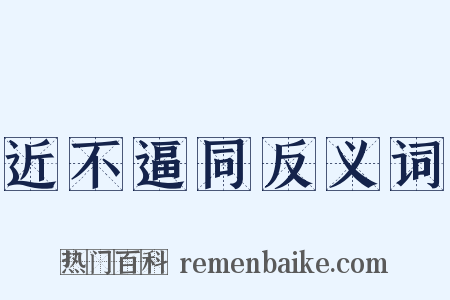 近不逼同反义词是什么意思的图片